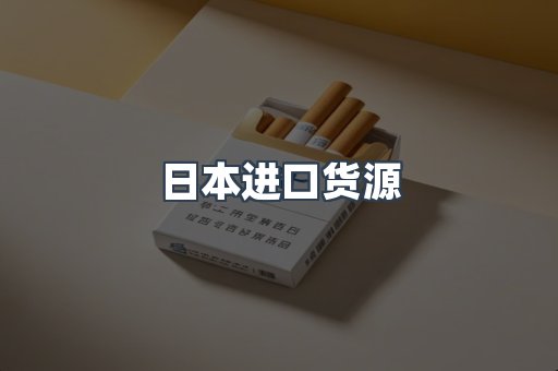 日本香烟系列